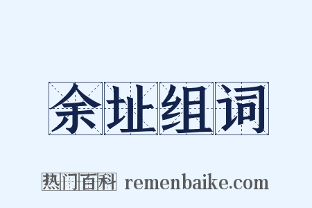 余址组词是什么意思的图片